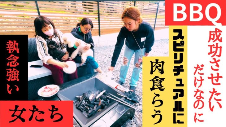 【BBQを成功させたいだけなのに】スピリチュアルに肉食らう？！執念強い女たち・・・