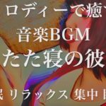 うたた寝の彼女 睡眠用BGM 瞑想 ヨガ 集中力 疲労回復に効く音楽BGM  寝る前に聴くと超熟睡できる 朝の目覚めスッキリ 勉強に集中 疲れが取れる 室内 睡眠 リラックス 成長ホルモン 快眠 読書