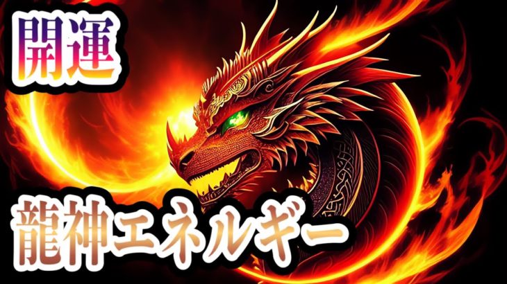 【睡眠BGM】龍神の力で開運！スピリチュアル[Sleep BGM] Good luck with the power of the dragon god! spiritual