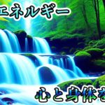 【作業用BGM】自然エネルギーで心と身体を癒すスピリチュアルな音楽Spiritual music that heals the mind and body with natural energy