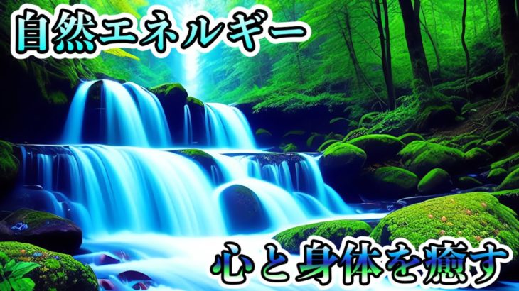 【作業用BGM】自然エネルギーで心と身体を癒すスピリチュアルな音楽Spiritual music that heals the mind and body with natural energy