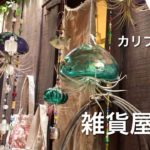 スピリチュアルな町　オーハイ(カリフォルニア)の雑貨屋さん❗️オリジナル手作り雑貨がたくさん！我が家の裏庭DIYもご紹介！