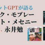 【GPTいじり】在日ハンク・モブレー、パット・メセニー、スピリチュアル・ガーデン～チャットGPTが描き出す「もうひとつのジャズ世界」