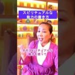 【スピリチュアルな能力の磨き方 】 How to hone your spiritual abilities