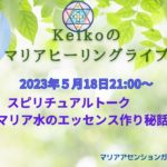 【スピリチュアルトーク　満月のマリア水のエッセンス作り秘話】Keikoのマリアヒーリングライブ８