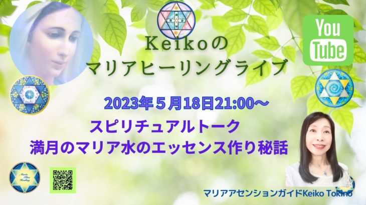 【スピリチュアルトーク　満月のマリア水のエッセンス作り秘話】Keikoのマリアヒーリングライブ８
