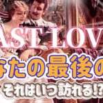 ✨💖✨【恋愛・結婚】LAST LOVE💕あなたの最後の恋✨💍✨タロット・占い・スピリチュアルカードリーディング