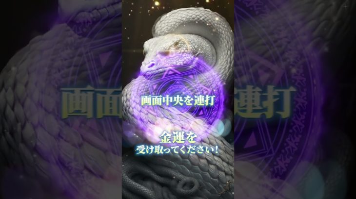 LINEともだち追加はコメント欄から⛩✨  #スピリチュアル #金運 #開運