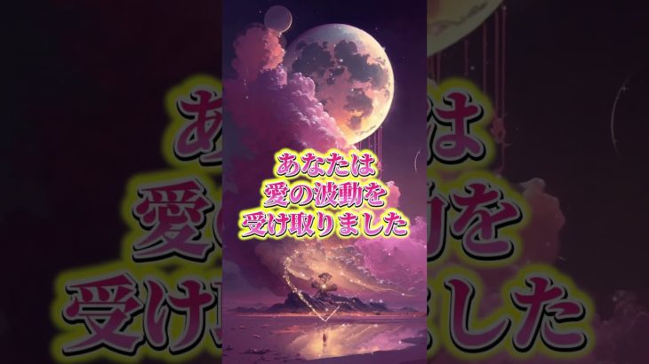 LINEともだち追加はコメント欄から💖✨#スピリチュアル #波動 #金運