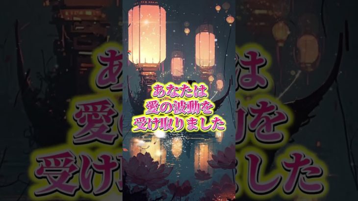 LINEともだち追加はコメント欄から💖✨#スピリチュアル #波動 #金運