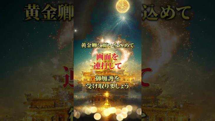 LINEともだち追加はコメント欄から💖✨#スピリチュアル #波動 #金運