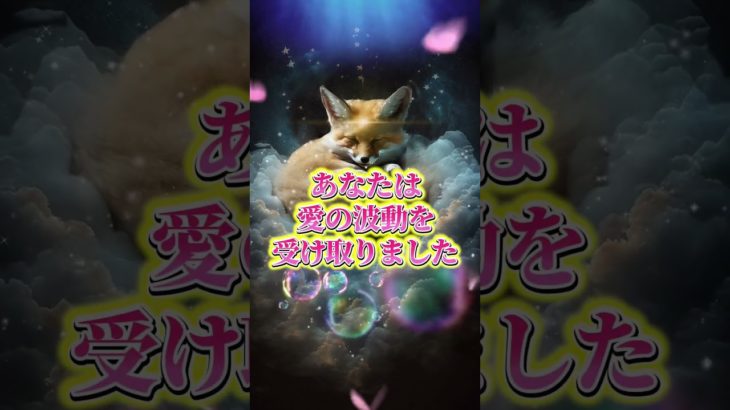 LINEともだち追加はコメント欄から💖✨#スピリチュアル #波動 #金運