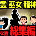 【ゆっくり不思議な話】不思議な話総集編PART7【スピリチュアル】