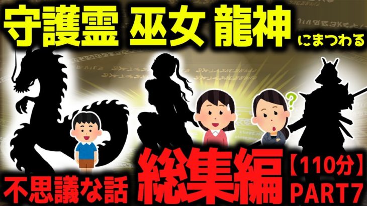 【ゆっくり不思議な話】不思議な話総集編PART7【スピリチュアル】