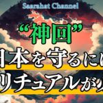 【 神回 】日本を守るにはスピリチュアルが必然！【Saarahat/サアラ】