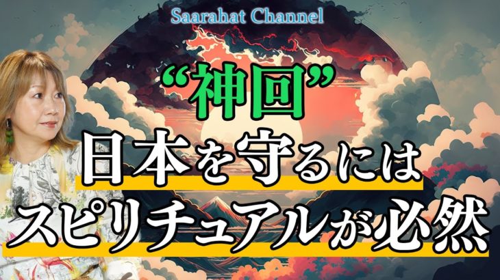 【 神回 】日本を守るにはスピリチュアルが必然！【Saarahat/サアラ】