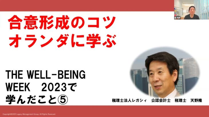 合意形成のコツ　オランダに学ぶ　THE　WELL-BEING 　WEEK　2023で学んだこと⑤