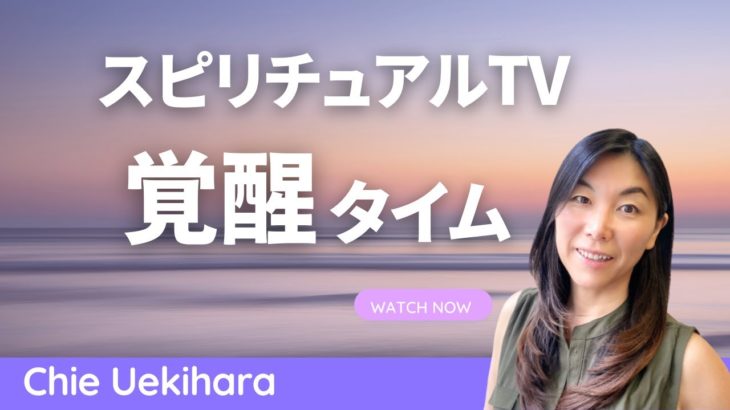 覚醒タイム　スピリチュアルTV.