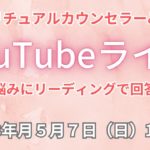 ２０２３年５月７日YouTubeライブ！スピリチュアルカウンセラーみちよ　お悩み相談　リーディング　ライブ
