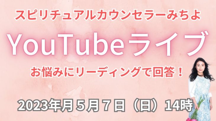 ２０２３年５月７日YouTubeライブ！スピリチュアルカウンセラーみちよ　お悩み相談　リーディング　ライブ