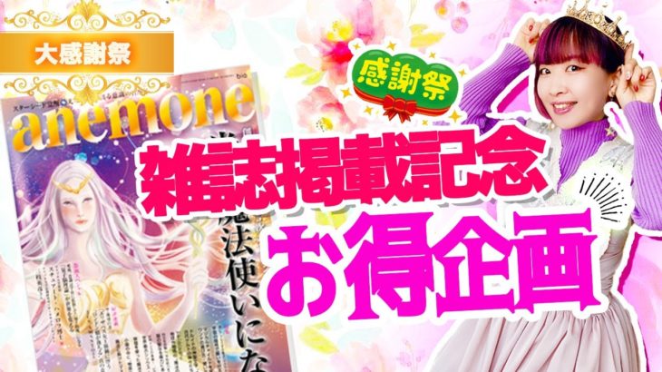 【特別大放出】スピリチュアル雑誌anemone掲載感謝祭♡※先着順