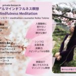 【プライベートで学ぶ　スピリチュアルマインドフルネス瞑想　private lesson in Spiritual Mindfulness Meditation】