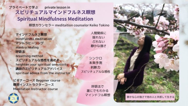 【プライベートで学ぶ　スピリチュアルマインドフルネス瞑想　private lesson in Spiritual Mindfulness Meditation】