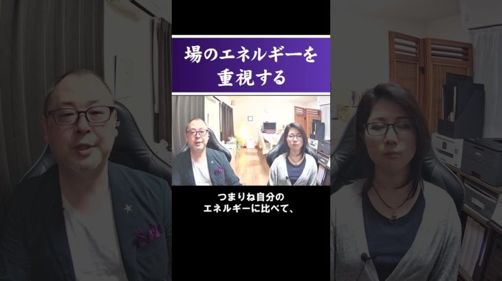場のエネルギーを重視する #shorts #霊視経営コンサルタント #スピリチュアル #霊視 #霊能者