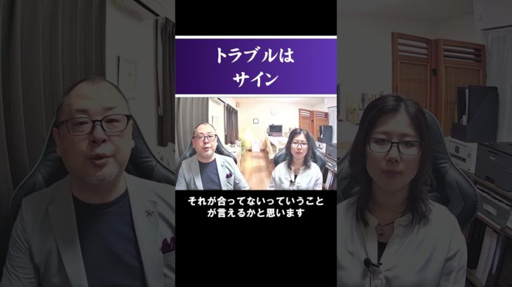 トラブルはサイン #shorts #スピリチュアル #霊能者 #霊視 #霊視経営コンサルタント