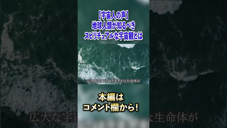 【宇宙人の声】地球人類が知るべきスピリチュアルな宇宙観とは#shorts