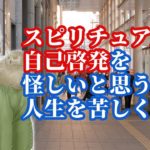 【幸福論】スピリチュアルや自己啓発を怪しいと思う心が人生を苦しめる