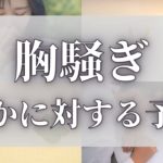 【スピリチュアル】胸騒ぎのスピリチュアルな意味【ゆっくり解説】