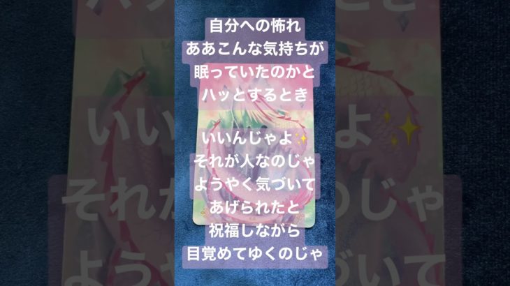 龍神様からあなたへ #スピリチュアルメッセージ #龍 #龍神 #チャネリングメッセージ #スピリチュアル #今日のメッセージ #カードリーディング