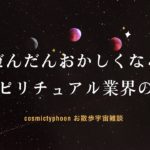 だんだんおかしくなるスピリチュアル業界の人