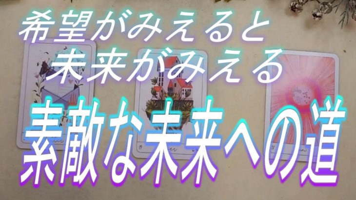 【スピリチュアル･運命の法則】あなたが向かう未来の道