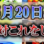 【ゆっくり解説】明日は人生が変わるほどの”超絶最強開運日”そんな日にするべき開運アクションとは…？