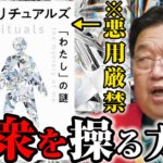【※悪用厳禁※】橘玲「スピリチュアルズ②」頭の良い人でも簡単に操られる「サイオプ」とは？※トランプが大統領選挙で大逆転した裏側で実際に使われていた大衆操作方法【岡田斗司夫切り抜き】