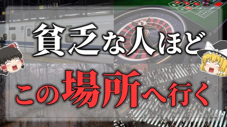 【ゆっくりスピリチュアル】絶対行くな！行くと金運がどんどん下がってしまう場所１１選