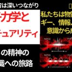 なぜ量子力学がスピリチュアルにつながるのか？