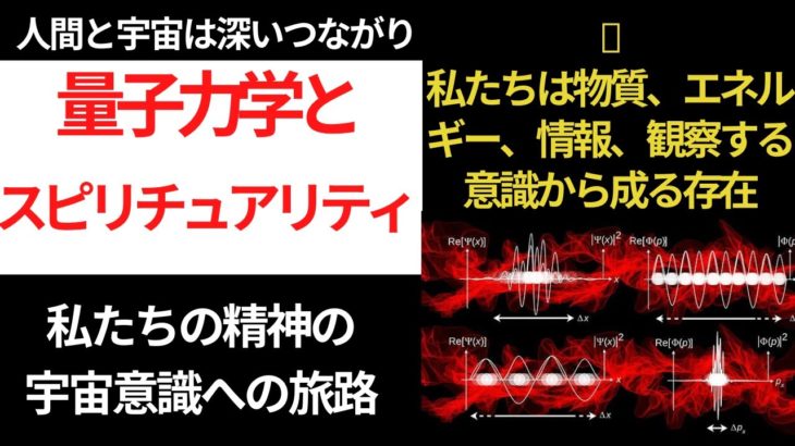 なぜ量子力学がスピリチュアルにつながるのか？