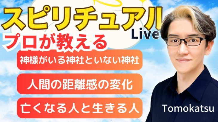 【スピリチュアルカウンセラーが生解説】チャットで質問受付中