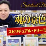 【魂の景色！？スピリチュアル・ドリーミングとは？】