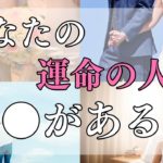 【スピリチュアル】必ず結ばれる運命の人の特徴と見極める方法についてお話します。