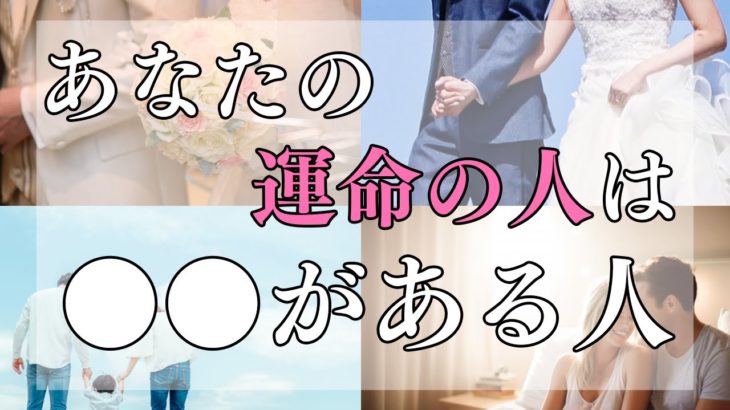 【スピリチュアル】必ず結ばれる運命の人の特徴と見極める方法についてお話します。