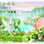 [スピリチュアルアート]クリスタル女王　ゼノモーフのつぶやき第七章　フェアリーの庭園