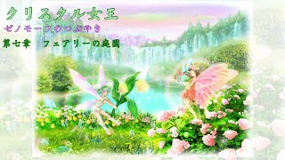 [スピリチュアルアート]クリスタル女王　ゼノモーフのつぶやき第七章　フェアリーの庭園