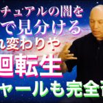 バシャール・ダレルアンカ氏、生まれ変わり、輪廻転生を完全否定！スピリチュアルの闇を一瞬で見分けるコツを公開！猛毒！【宇宙に丸投げ！宇宙人！】