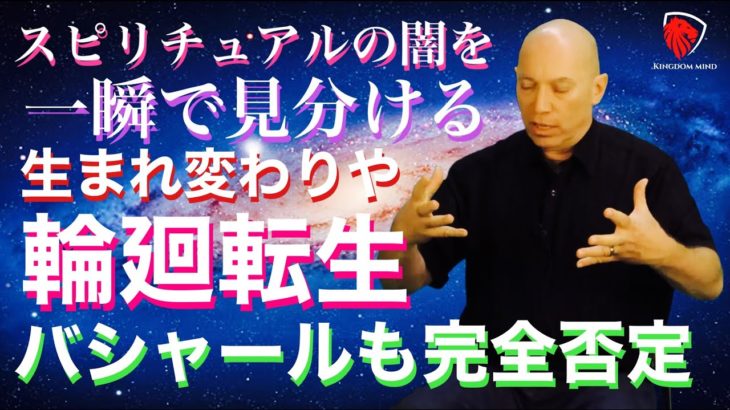 バシャール・ダレルアンカ氏、生まれ変わり、輪廻転生を完全否定！スピリチュアルの闇を一瞬で見分けるコツを公開！猛毒！【宇宙に丸投げ！宇宙人！】
