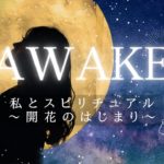 【もっと運を良くしたい人、必見‼️】結局、スピリチュアルって何？私のスピリチュアル能力が開花したときの話を告白します。