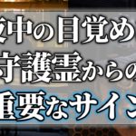 【ゆっくり解説】守護霊が教えてくれていた！夜中に目が覚めた時のスピリチュアルサイン
